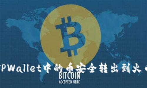 如何将TPWallet中的币安全转出到火币交易所