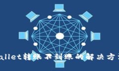 TP Wallet转账不到账的解决