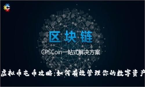 虚拟币屯币攻略：如何有效管理你的数字资产