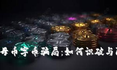 虚拟母币字币骗局：如何识破与防范？