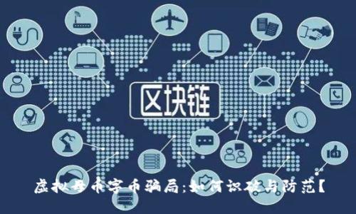 虚拟母币字币骗局：如何识破与防范？