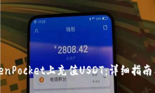 如何在TokenPocket上充值USDT：详细指南与实用技巧