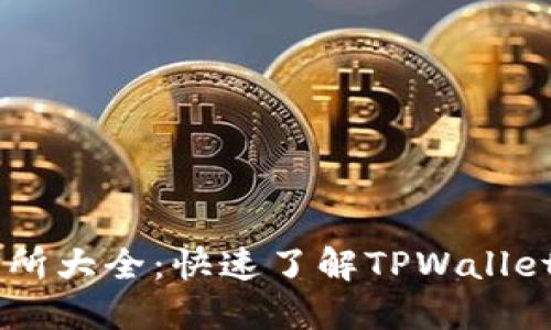TPWallet代币交易所大全：快速了解TPWallet的代币在何处交易