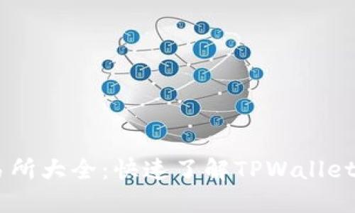 TPWallet代币交易所大全：快速了解TPWallet的代币在何处交易