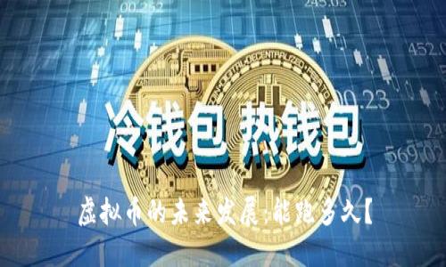 虚拟币的未来发展：能跑多久？