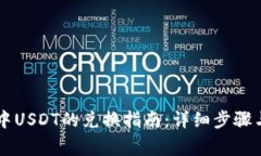 TPWallet中USDT的兑换指南：