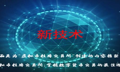 下面是为“虚拟币挂牌交易所”创建的内容框架。

虚拟币挂牌交易所：掌握数字货币交易的最佳选择