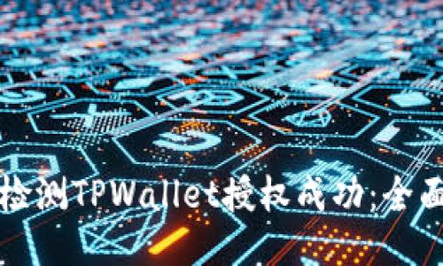 如何检测TPWallet授权成功：全面指南