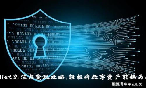 TPWallet充值与变现攻略：轻松将数字资产转换为人民币