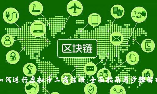 如何进行虚拟币工商注册：全面指南与步骤解析