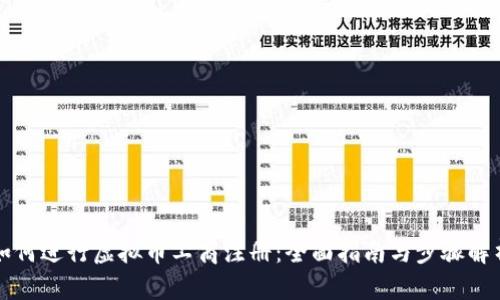 如何进行虚拟币工商注册：全面指南与步骤解析