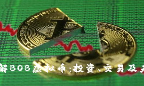 深入了解BOB虚拟币：投资、交易及未来展望