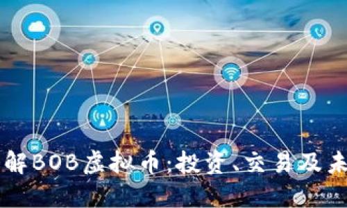 深入了解BOB虚拟币：投资、交易及未来展望