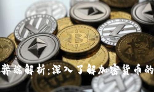 虚拟币的弊端解析：深入了解加密货币的潜在风险