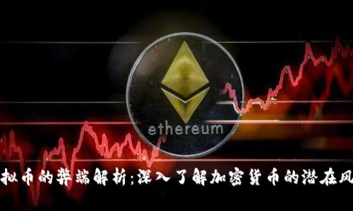 虚拟币的弊端解析：深入了解加密货币的潜在风险