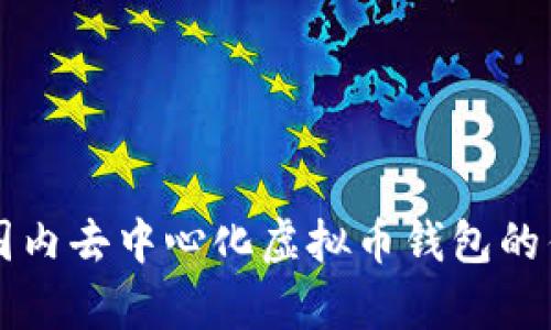 深度解析国内去中心化虚拟币钱包的优势与应用
