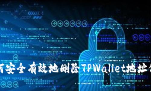 如何安全有效地删除TPWallet地址信息