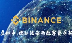 陇南虚拟币：探秘陇南的