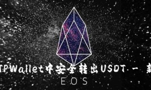 如何在TPWallet中安全转出USDT - 新手指南
