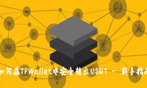 如何在TPWallet中安全转出USDT - 新手指南