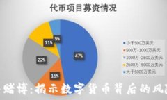   虚拟币与赌博：揭示数字