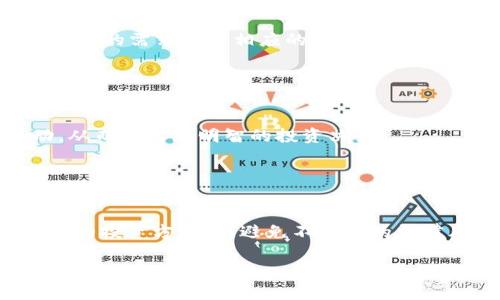   暴力虚拟币赚：揭秘数字货币暴利投资之道 / 

 guanjianci 虚拟币, 数字货币, 投资策略, 暴利机会 /guanjianci 

### 内容主体大纲

1. **引言 - 虚拟币的崛起**
   - 虚拟币的定义和历史
   - 市场的快速增长
   - 现代投资者对虚拟币的关注

2. **虚拟币市场概述**
   - 主要虚拟币的种类及其特点
   - 如何购买和交易虚拟币
   - 市场波动性分析

3. **暴力投资的风险与机会**
   - 暴力投资的概念解释
   - 投资虚拟币的高风险
   - 如何识别暴利机会

4. **成功投资虚拟币的策略**
   - 技术分析与基本面分析
   - 投资组合的构建
   - 适时退出的原则

5. **数字货币的未来趋势**
   - 技术进步带来的影响
   - 法规与合规问题
   - 未来市场的潜力

6. **常见问题解答**
   - 常见的虚拟币投资误区
   - 如何选择合适的数字货币
   - 在线交易平台的选择
   - 安全存储虚拟币的方法
   - 投资者心理与市场行为
   - 法律和监管对投资的影响

---

### 引言 - 虚拟币的崛起

随着科技的迅猛发展，虚拟币已经逐渐成为一种新型的投资工具。它们不仅为个人投资者提供了更多的投资选择，也改变了传统金融市场的格局。从比特币的诞生到如今数千种数字货币的存在，虚拟币市场在过去十年中经历了巨大的变革。本文将深入探讨虚拟币的暴利投资机会，帮助投资者挖掘潜在收益。

### 虚拟币市场概述

#### 主要虚拟币的种类及其特点

虚拟币种类繁多，其中主要的包括比特币、以太坊、莱特币等。比特币是最早的数字货币，其去中心化的特性使其成为投资者眼中的“数字黄金”。而以太坊则因其智能合约平台而备受关注，适用于更多的应用场景。此外，莱特币由于其交易速度快及低费用，也吸引了不少投资者。

#### 如何购买和交易虚拟币

购买虚拟币的方式有很多，可以通过线上交易所、去中心化交易所或场外交易等方式进行。投资者需要先选择一个信誉良好的交易平台，注册账户并完成身份认证，随后就可以进行虚拟币的购买和交易。

#### 市场波动性分析

虚拟币市场的波动性相当大，价格可能在短时间内剧烈波动。这种不稳定性给投资者提供了顺利“暴力赚取”的机会，但同时也伴随着巨大的风险。投资者应通过分析市场动态来预判价格变动，以获得更大的收益。

### 暴力投资的风险与机会

#### 暴力投资的概念解释

暴力投资是指那些回报高但风险也随之增加的投资策略。在虚拟币市场中，通过低买高卖的操作，有可能获得巨大的收益，但与此同时，也面临着价值缩水的风险。

#### 投资虚拟币的高风险

首先，虚拟币市场的波动性大，可以让投资者在一天之内失去资金的很大一部分。其次，市场规则相对不完善，容易受到操纵。此外，投资者需警惕网络安全问题，包括账户被盗、交易所跑路等。

#### 如何识别暴利机会

识别暴利机会需要投资者具备一定的市场敏感度。通过市场分析、技术指标、新闻动态等，可以帮助投资者捕捉到合适的投资时机。同时，了解市场中的热门币种和趋势也是识别机会的重要手段。

### 成功投资虚拟币的策略

#### 技术分析与基本面分析

成功的虚拟币投资需要结合技术分析和基本面分析。技术分析主要关注价格走势和交易量，使用图表和模型预测未来价格走势；而基本面分析则关注项目的实际应用、团队背景和市场需求。

#### 投资组合的构建

为了分散风险，投资者应构建多样化的投资组合。可以选择几种不同的虚拟币进行投资，遵循“不要把所有鸡蛋放在一个篮子里”的原则，通过多样化降低整体风险。

#### 适时退出的原则

优秀的投资者应具备及时止盈和止损的能力。设定合理的盈利目标和亏损底线，以避免在市场波动中导致的资金损失。定期审视自己的投资策略，灵活调整，才是稳定获利的关键。

### 数字货币的未来趋势

#### 技术进步带来的影响

随着区块链技术的持续发展，未来的虚拟币市场将会更加成熟和规范。技术将不断推动交易速度和安全性的提升，从而吸引更多的传统投资者和机构参与。

#### 法规与合规问题

各国政府对于数字货币的监管政策不断变化，投资者需要时刻关注这些动态。合理的法规可以为市场的稳定发展提供保障，而不是阻碍它的发展。

#### 未来市场的潜力

随着更多的行业开始接受和应用虚拟币及区块链技术，未来这片市场蕴藏的潜力将是巨大的。投资者需要密切关注市场变化，抓住这一历史机遇。

### 常见问题解答

#### 常见的虚拟币投资误区

常见的虚拟币投资误区
在虚拟币投资过程中，许多投资者常常会陷入某些误区，比如“快速致富”的幻想、盲目跟风等。这些误区不仅浪费投资者的时间和精力，还可能导致严重的经济损失。了解这些误区并加以避免是保证投资成功的重要步骤。

#### 如何选择合适的数字货币

如何选择合适的数字货币
选择合适的数字货币需要基于多个因素进行考量，包括市场规模、流动性、技术应用以及团队背景等。投资者需要进行彻底的市场研究，并依据自己的风险承受能力做出相应的投资决策。

#### 在线交易平台的选择

在线交易平台的选择
选择一个安全可靠的在线交易平台至关重要。投资者应优先选择口碑良好、注册用户多、技术安全保障的交易所。此外，交易所的手续费、提款速度等也是重要的考量因素。

#### 安全存储虚拟币的方法

安全存储虚拟币的方法
虚拟币的安全存储方式有多种，包括热钱包和冷钱包等。热钱包便于交易，但风险大；冷钱包安全性高，但不方便随时交易。投资者应根据自己的需求选择相应的存储方式。

#### 投资者心理与市场行为

投资者心理与市场行为
投资者的心理和情绪在交易中占据重要位置。市场的恐慌和贪婪往往会影响价格波动。因此，保持冷静和理智，能够更好地应对市场变动，从而做出更明智的投资决策。

#### 法律和监管对投资的影响

法律和监管对投资的影响
法律和监管对于虚拟币投资的影响愈发显著。不同国家和地区对虚拟币的监管政策不同，投资者应关注其所在国家的法规，了解合法合规的投资方式，以避免不必要的法律风险。

以上内容概述了虚拟币投资的各个方面，深入剖析了市场动态、投资策略和未来趋势，帮助读者在这个复杂的领域中找到方向。