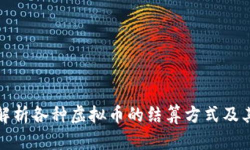 全面解析各种虚拟币的结算方式及其优劣
