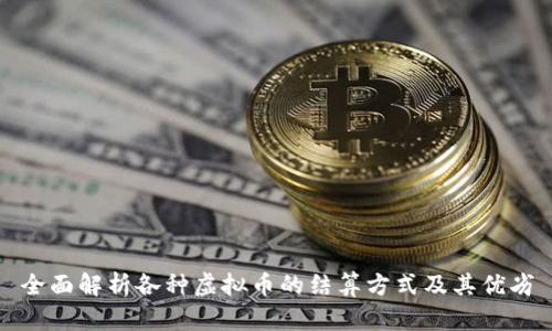 全面解析各种虚拟币的结算方式及其优劣