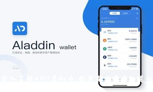 深入了解XMV虚拟币：投资前你需要知道的