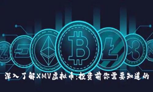 深入了解XMV虚拟币：投资前你需要知道的
