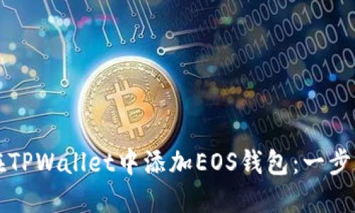 如何在TPWallet中添加EOS钱包：一步步指南