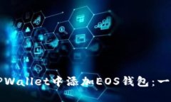 如何在TPWallet中添加EOS钱包