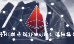 如何将HT提币到TPWallet：详