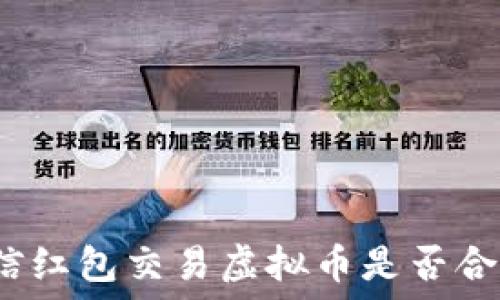   
微信红包交易虚拟币是否合法？