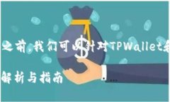 在探讨“tpwallet是否支持