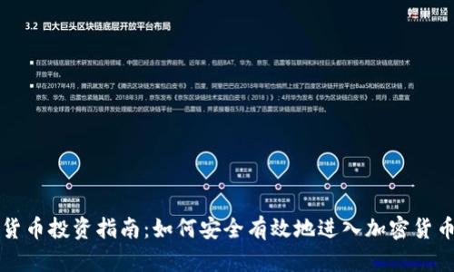 虚拟货币投资指南：如何安全有效地进入加密货币市场