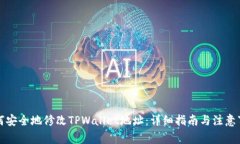 如何安全地修改TPWallet地址