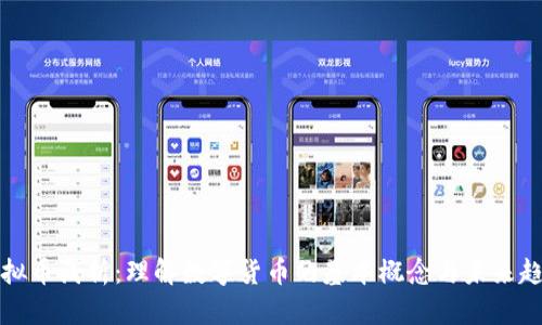 虚拟币浅析：理解数字货币的基本概念与未来趋势