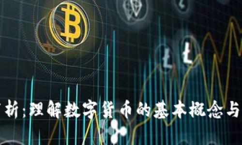 虚拟币浅析：理解数字货币的基本概念与未来趋势