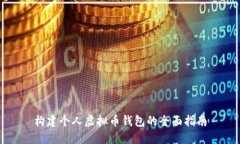 构建个人虚拟币钱包的全