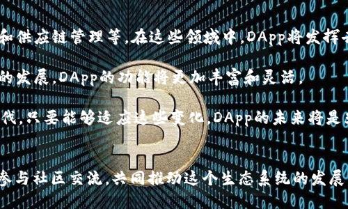 探索TPWallet中的DApp开发：挑战与机遇

TPWallet, DApp开发, 区块链技术, 加密货币/guanjianci

### 内容主体大纲

1. **引言**
   - DApp的定义
   - TPWallet的简介
   - DApp在区块链中的重要性

2. **TPWallet与DApp开发的背景**
   - TPWallet的功能和用户界面
   - DApp市场现状
   - TPWallet与其他钱包的对比

3. **DApp开发的主要困难**
   - 技术壁垒
   - 数据隐私和安全问题
   - 部署和升级难题

4. **DApp开发的机遇**
   - 去中心化的好处
   - 提高用户参与度
   - 多元化的应用场景

5. **TPWallet的DApp生态系统**
   - 当前众多DApp案例分析
   - 社区支持和开发者资源
   - 成功的DApp开发经验分享

6. **结论**
   - 总结DApp开发的挑战与机遇
   - 对未来的展望

### 问题及详细介绍

#### 问题 1: DApp开发需要哪些技术技能？

技术背景要求
要开发DApp，开发者首先需要了解区块链的基本原理，尤其是智能合约的工作机制。对于TPWallet而言，DApp常常利用Ethereum（以太坊）或其他区块链平台的智能合约功能，因此掌握Solidity等智能合约语言是必需的。此外，前端开发技能，如JavaScript、HTML和CSS，也非常重要，因为DApp通常需要用户界面来与用户交互。

除了编程语言，开发者还需要熟悉区块链的开发环境和工具，如Truffle和Hardhat等构建工具。同时了解去中心化存储解决方案，如IPFS，能帮助解决数据存储问题。此外，理解如何与API进行交互也是必不可少的，以实现不同区块链之间的数据交换。

总的来说，DApp开发是一个跨学科的领域，需要开发者具备深厚的编程技能、对区块链技术的理解以及一定的项目管理能力。

#### 问题 2: TPWallet如何帮助DApp开发者？

TPWallet的开发者支持
TPWallet提供了一系列工具和服务，帮助DApp开发者简化开发流程。首先，TPWallet拥有一个开发者文档库，详细解释了如何与TPWallet的API进行交互，以及如何将DApp集成到这个平台中。这个文档为开发者提供了他们所需的所有技术细节，从而减少了学习的曲线。

其次，TPWallet的社区支持功能也非常重要。开发者可以通过论坛、社交媒体或开发者群组获得其他开发者的帮助和建议。这创建了一个协作和知识分享的平台，有利于快速解决开发过程中遇到的问题。

最后，TPWallet还参与了多项开发者孵化项目，定期组织Hackathon等活动，以激励开发者为生态系统贡献新的DApp。这些活动不仅提供了资金支持，还有机会促成与其他开发者和投资者的联系。

#### 问题 3: DApp开发的安全性如何保障？

安全性措施
安全性是DApp开发中最重要的方面之一。区块链的去中心化特性虽然提升了数据的透明性，但同时也给了不法分子可乘之机。因此，在开发DApp时，必须采取一系列安全措施来保障用户资产和数据的安全。

首先，智能合约在部署之前应经过严格的审计，包括静态分析和动态测试。这样能够提前发现潜在的漏洞，防止被黑客利用。

其次，DApp应采用多重身份验证机制，防止未经授权的访问。这包括使用生物识别技术、两步验证等手段，提升用户的账户安全性。

同时，加密技术也至关重要。确保在数据传输和存储过程中使用高强度的加密算法，可以有效保护用户的敏感信息。最后，DApp必须对其代码进行定期更新和维护，以修复已知漏洞，确保安全性处于最佳状态。

#### 问题 4: 如何确保DApp的用户体验？

用户体验设计
用户体验（UX）在DApp的成功与否中起着关键作用。首先，DApp的界面应简洁易懂，使用户能够快速上手。过于复杂的操作流程会导致用户流失，因此需要尽量减少用户在完成特定操作时的步骤。

其次，DApp应在运行速度和响应时间上做到尽可能快。区块链的一大挑战是交易确认时间，但开发者可以通过合约代码和选择合适的区块链平台来提升速度。

此外，用户反馈机制必不可少。通过设置用户评论和建议的渠道，开发者能够及时了解用户的需求和遇到的问题，从而不断完善产品。

最后，DApp应具有良好的移动端兼容性，随着越来越多的用户通过移动设备进行访问，确保DApp在不同设备上的一致性至关重要。

#### 问题 5: TPWallet与其他钱包的差异？

TPWallet的独特优势
TPWallet与其他钱包相比，具有一些独特的优势。首先，它的用户界面友好，便于用户快速找到所需的功能。此外，TPWallet支持多条链，用户可以在一个平台上管理多种资产，这为用户提供了极大的便利。

其次，TPWallet在安全性方面做了很多努力，如多重签名和数据加密，提高了用户的资产安全。同时，TPWallet还提供了丰富的DApp生态系统，方便用户直接在钱包内访问和使用各种DApp。

此外，TPWallet还积极推动开发者与投资者之间的合作，为新兴项目提供必要的支持。这种支持不仅体现在资金上，还有技术和市场推广层面，有助于降低新用户的进入门槛。

#### 问题 6: DApp开发的未来趋势是什么？

未来发展方向
DApp发展的未来趋势将朝着更加专业化和用户友好的方向发展。随着技术的进步，许多开发者开始关注面向特定行业的DApp，如金融、健康和供应链管理等。在这些领域中，DApp将发挥去中心化和透明性带来的优势，提升行业效率。

另一个重要趋势是提高DApp的互操作性。未来的DApp将不仅限于单一区块链，而是能够跨链操作，促进不同链间的资产转移。随着跨链技术的发展，DApp的功能将更加丰富和灵活。

最后，随着用户的需求日益增长，DApp将变得越来越复杂，涉及更多的功能和服务。这要求开发者不断地更新自己的技术栈，以跟上时代的步伐。只要能够适应这些变化，DApp的未来将是光明的

### 结论
通过以上分析，我们可以看到TPWallet的DApp开发面临诸多挑战，但同时也存在着巨大的机遇。开发者需要不断提高自身的技术水平，积极参与社区交流，共同推动这个生态系统的发展。 DApp的前景虽然充满挑战，但也蕴藏着无数可能，未来将愈发值得期待。