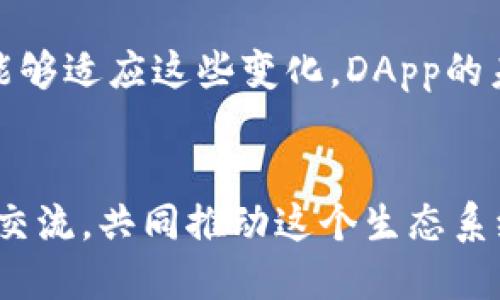 探索TPWallet中的DApp开发：挑战与机遇

TPWallet, DApp开发, 区块链技术, 加密货币/guanjianci

### 内容主体大纲

1. **引言**
   - DApp的定义
   - TPWallet的简介
   - DApp在区块链中的重要性

2. **TPWallet与DApp开发的背景**
   - TPWallet的功能和用户界面
   - DApp市场现状
   - TPWallet与其他钱包的对比

3. **DApp开发的主要困难**
   - 技术壁垒
   - 数据隐私和安全问题
   - 部署和升级难题

4. **DApp开发的机遇**
   - 去中心化的好处
   - 提高用户参与度
   - 多元化的应用场景

5. **TPWallet的DApp生态系统**
   - 当前众多DApp案例分析
   - 社区支持和开发者资源
   - 成功的DApp开发经验分享

6. **结论**
   - 总结DApp开发的挑战与机遇
   - 对未来的展望

### 问题及详细介绍

#### 问题 1: DApp开发需要哪些技术技能？

技术背景要求
要开发DApp，开发者首先需要了解区块链的基本原理，尤其是智能合约的工作机制。对于TPWallet而言，DApp常常利用Ethereum（以太坊）或其他区块链平台的智能合约功能，因此掌握Solidity等智能合约语言是必需的。此外，前端开发技能，如JavaScript、HTML和CSS，也非常重要，因为DApp通常需要用户界面来与用户交互。

除了编程语言，开发者还需要熟悉区块链的开发环境和工具，如Truffle和Hardhat等构建工具。同时了解去中心化存储解决方案，如IPFS，能帮助解决数据存储问题。此外，理解如何与API进行交互也是必不可少的，以实现不同区块链之间的数据交换。

总的来说，DApp开发是一个跨学科的领域，需要开发者具备深厚的编程技能、对区块链技术的理解以及一定的项目管理能力。

#### 问题 2: TPWallet如何帮助DApp开发者？

TPWallet的开发者支持
TPWallet提供了一系列工具和服务，帮助DApp开发者简化开发流程。首先，TPWallet拥有一个开发者文档库，详细解释了如何与TPWallet的API进行交互，以及如何将DApp集成到这个平台中。这个文档为开发者提供了他们所需的所有技术细节，从而减少了学习的曲线。

其次，TPWallet的社区支持功能也非常重要。开发者可以通过论坛、社交媒体或开发者群组获得其他开发者的帮助和建议。这创建了一个协作和知识分享的平台，有利于快速解决开发过程中遇到的问题。

最后，TPWallet还参与了多项开发者孵化项目，定期组织Hackathon等活动，以激励开发者为生态系统贡献新的DApp。这些活动不仅提供了资金支持，还有机会促成与其他开发者和投资者的联系。

#### 问题 3: DApp开发的安全性如何保障？

安全性措施
安全性是DApp开发中最重要的方面之一。区块链的去中心化特性虽然提升了数据的透明性，但同时也给了不法分子可乘之机。因此，在开发DApp时，必须采取一系列安全措施来保障用户资产和数据的安全。

首先，智能合约在部署之前应经过严格的审计，包括静态分析和动态测试。这样能够提前发现潜在的漏洞，防止被黑客利用。

其次，DApp应采用多重身份验证机制，防止未经授权的访问。这包括使用生物识别技术、两步验证等手段，提升用户的账户安全性。

同时，加密技术也至关重要。确保在数据传输和存储过程中使用高强度的加密算法，可以有效保护用户的敏感信息。最后，DApp必须对其代码进行定期更新和维护，以修复已知漏洞，确保安全性处于最佳状态。

#### 问题 4: 如何确保DApp的用户体验？

用户体验设计
用户体验（UX）在DApp的成功与否中起着关键作用。首先，DApp的界面应简洁易懂，使用户能够快速上手。过于复杂的操作流程会导致用户流失，因此需要尽量减少用户在完成特定操作时的步骤。

其次，DApp应在运行速度和响应时间上做到尽可能快。区块链的一大挑战是交易确认时间，但开发者可以通过合约代码和选择合适的区块链平台来提升速度。

此外，用户反馈机制必不可少。通过设置用户评论和建议的渠道，开发者能够及时了解用户的需求和遇到的问题，从而不断完善产品。

最后，DApp应具有良好的移动端兼容性，随着越来越多的用户通过移动设备进行访问，确保DApp在不同设备上的一致性至关重要。

#### 问题 5: TPWallet与其他钱包的差异？

TPWallet的独特优势
TPWallet与其他钱包相比，具有一些独特的优势。首先，它的用户界面友好，便于用户快速找到所需的功能。此外，TPWallet支持多条链，用户可以在一个平台上管理多种资产，这为用户提供了极大的便利。

其次，TPWallet在安全性方面做了很多努力，如多重签名和数据加密，提高了用户的资产安全。同时，TPWallet还提供了丰富的DApp生态系统，方便用户直接在钱包内访问和使用各种DApp。

此外，TPWallet还积极推动开发者与投资者之间的合作，为新兴项目提供必要的支持。这种支持不仅体现在资金上，还有技术和市场推广层面，有助于降低新用户的进入门槛。

#### 问题 6: DApp开发的未来趋势是什么？

未来发展方向
DApp发展的未来趋势将朝着更加专业化和用户友好的方向发展。随着技术的进步，许多开发者开始关注面向特定行业的DApp，如金融、健康和供应链管理等。在这些领域中，DApp将发挥去中心化和透明性带来的优势，提升行业效率。

另一个重要趋势是提高DApp的互操作性。未来的DApp将不仅限于单一区块链，而是能够跨链操作，促进不同链间的资产转移。随着跨链技术的发展，DApp的功能将更加丰富和灵活。

最后，随着用户的需求日益增长，DApp将变得越来越复杂，涉及更多的功能和服务。这要求开发者不断地更新自己的技术栈，以跟上时代的步伐。只要能够适应这些变化，DApp的未来将是光明的

### 结论
通过以上分析，我们可以看到TPWallet的DApp开发面临诸多挑战，但同时也存在着巨大的机遇。开发者需要不断提高自身的技术水平，积极参与社区交流，共同推动这个生态系统的发展。 DApp的前景虽然充满挑战，但也蕴藏着无数可能，未来将愈发值得期待。