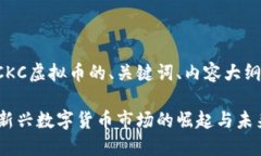 下面是关于CKC虚拟币的、