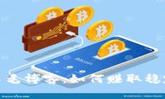 全面解析虚拟币羊毛博客