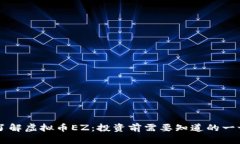 了解虚拟币EZ：投资前需要