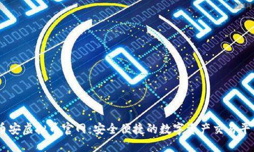 币安虚拟币官网：安全便捷的数字资产交易平台