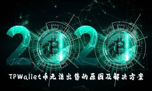 TPWallet币无法出售的原因及解决方案