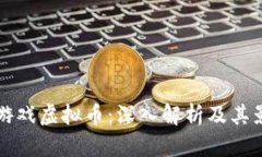 鱿鱼游戏虚拟币：深入解