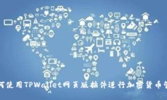 如何使用TPWallet网页版插件