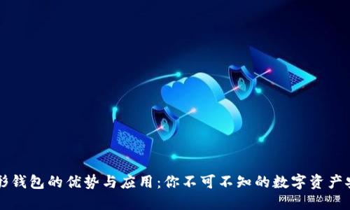 虚拟币图形钱包的优势与应用：你不可不知的数字资产安全守护者